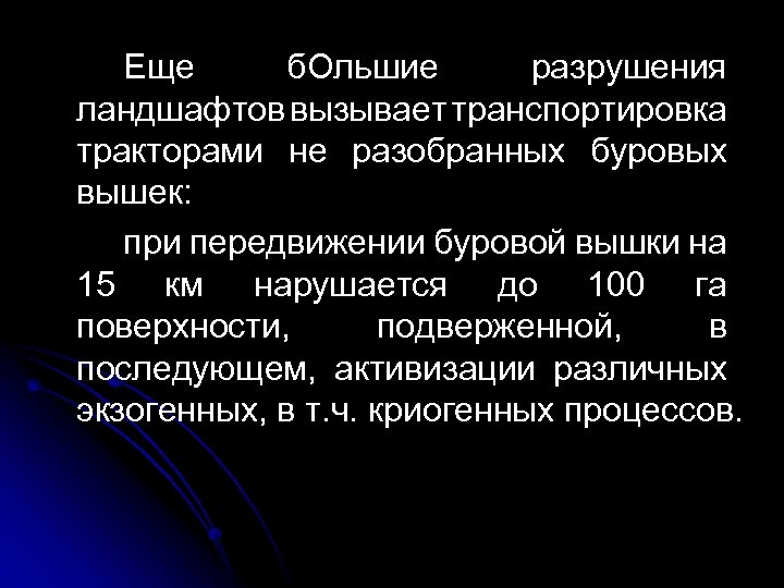 Еще б. Ольшие разрушения ландшафтов вызывает транспортировка тракторами не разобранных буровых вышек: при передвижении