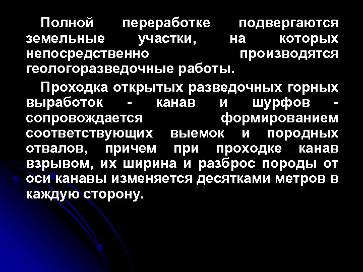 Полной переработке подвергаются земельные участки, на которых непосредственно производятся геологоразведочные работы. Проходка открытых разведочных