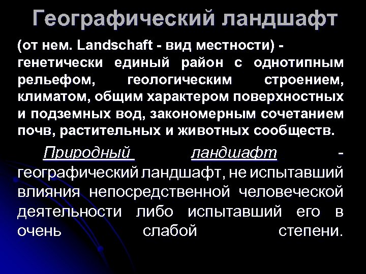 Географический ландшафт (от нем. Landschaft - вид местности) генетически единый район с однотипным рельефом,