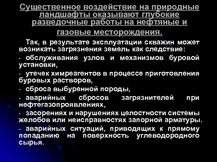 Существенное воздействие на природные ландшафты оказывают глубокие разведочные работы на нефтяные и газовые месторождения.