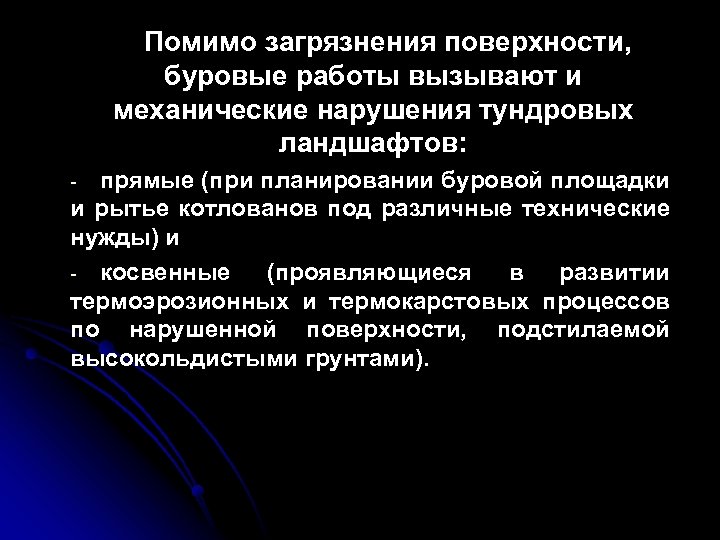 Помимо загрязнения поверхности, буровые работы вызывают и механические нарушения тундровых ландшафтов: прямые (при планировании