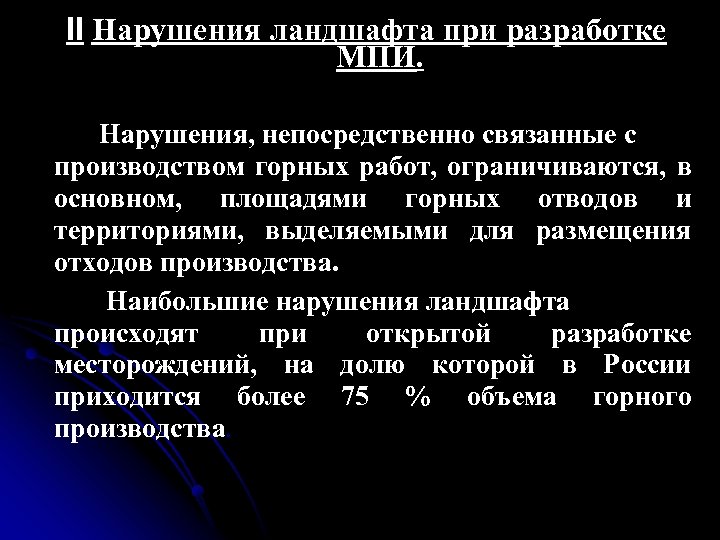II Нарушения ландшафта при разработке МПИ. Нарушения, непосредственно связанные с производством горных работ, ограничиваются,