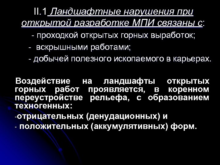 II. 1 Ландшафтные нарушения при открытой разработке МПИ связаны с: - проходкой открытых горных
