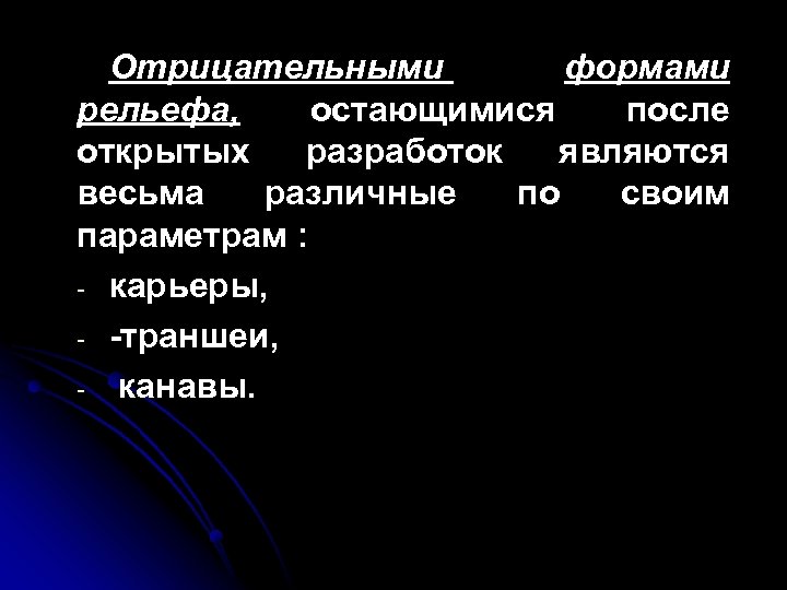 Отрицательными формами рельефа, остающимися после открытых разработок являются весьма различные по своим параметрам :