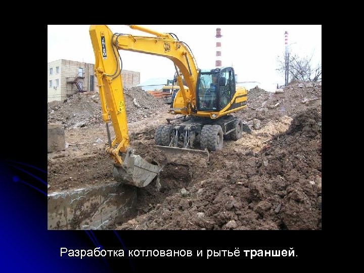 Разработка котлованов и рытьё траншей. 