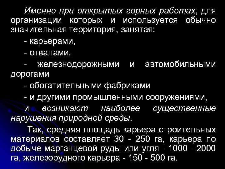 Именно при открытых горных работах, для организации которых и используется обычно значительная территория, занятая: