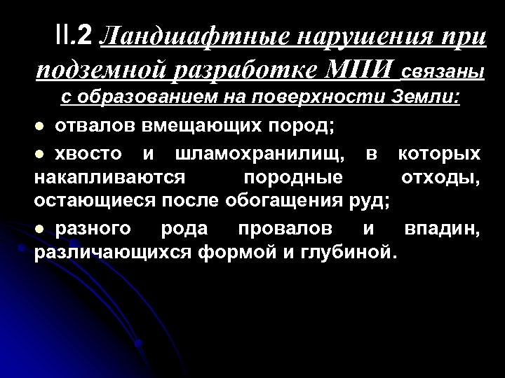 II. 2 Ландшафтные нарушения при подземной разработке МПИ связаны с образованием на поверхности Земли: