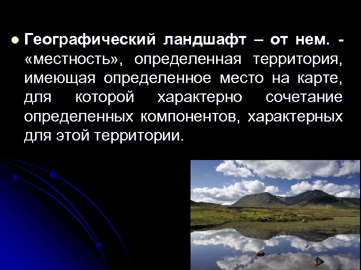 l Географический ландшафт – от нем. «местность» , определенная территория, имеющая определенное место на