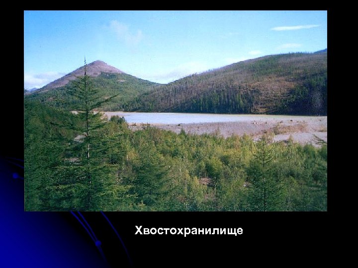 Хвостохранилище 