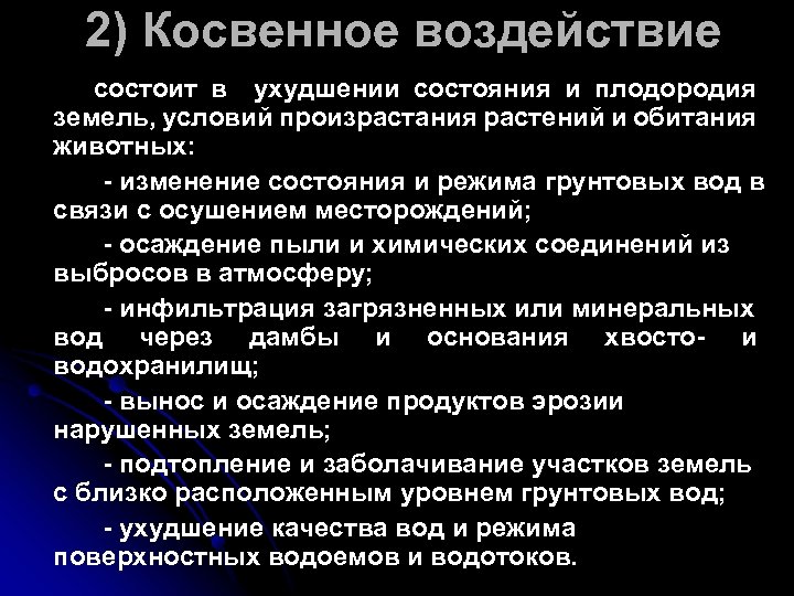 2) Косвенное воздействие состоит в ухудшении состояния и плодородия земель, условий произрастания растений и