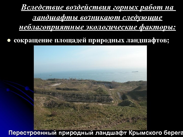 Вследствие воздействия горных работ на ландшафты возникают следующие неблагоприятные экологические факторы: l сокращение площадей