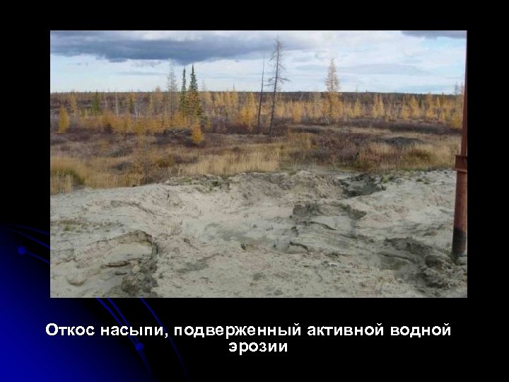 Откос насыпи, подверженный активной водной эрозии 