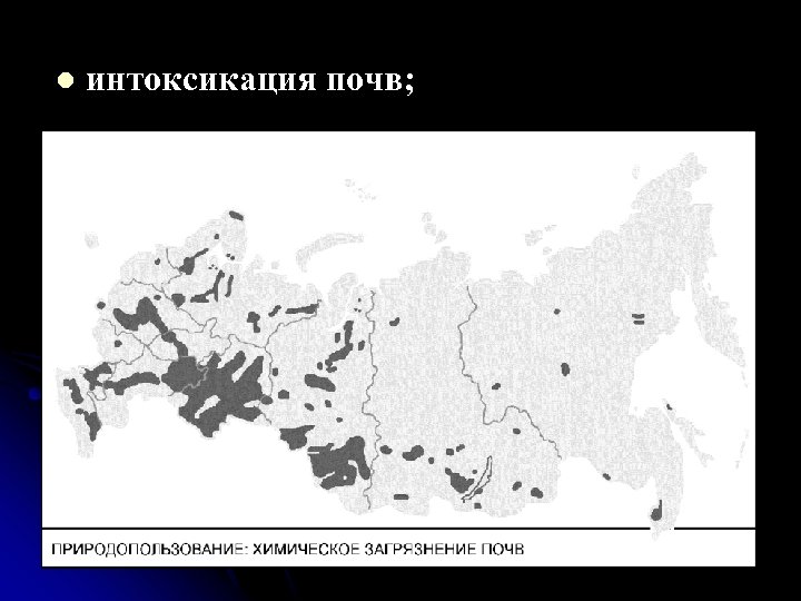 l интоксикация почв; 