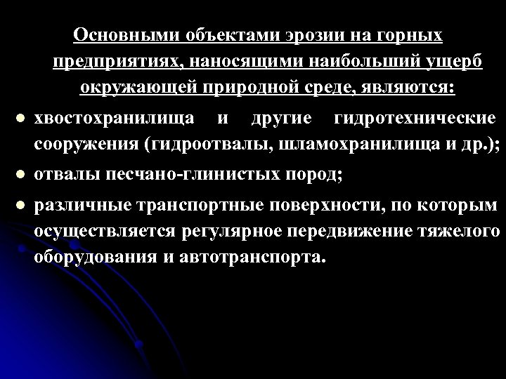 Основными объектами эрозии на горных предприятиях, наносящими наибольший ущерб окружающей природной среде, являются: l