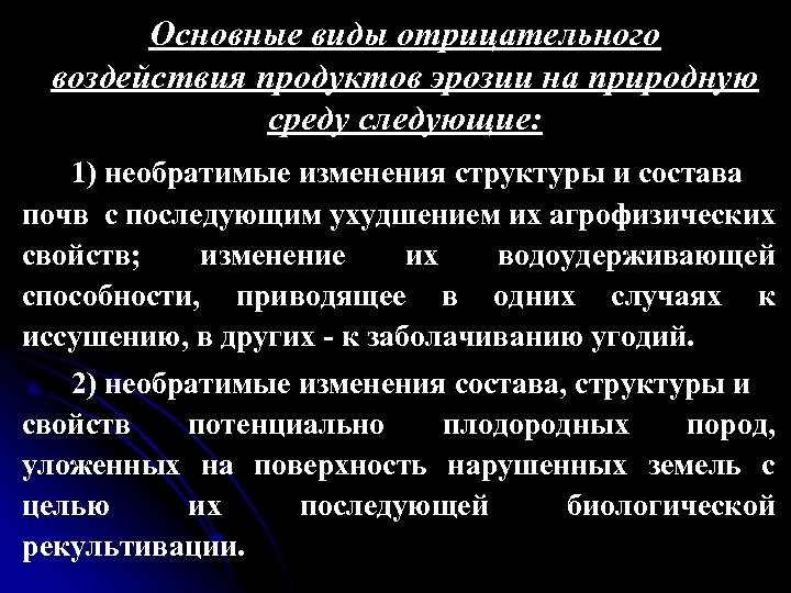 Основные виды отрицательного воздействия продуктов эрозии на природную среду следующие: 1) необратимые изменения структуры