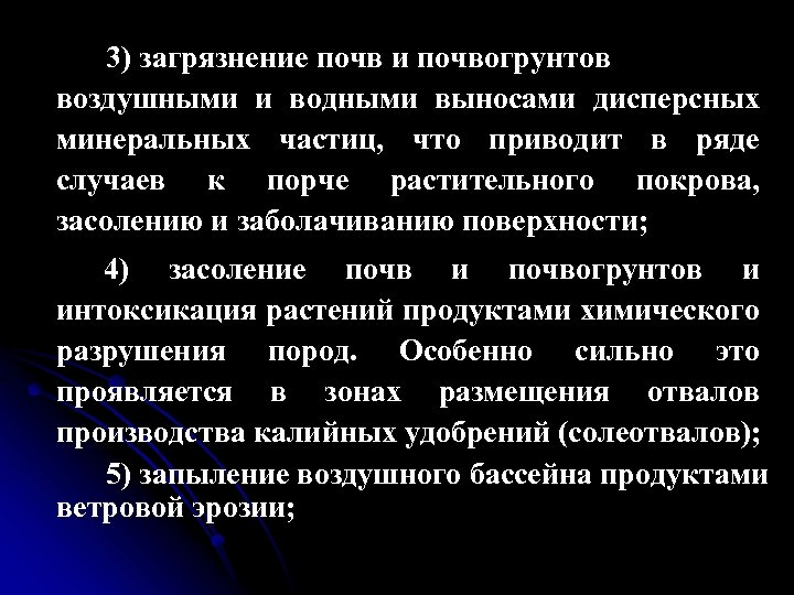 3) загрязнение почв и почвогрунтов воздушными и водными выносами дисперсных минеральных частиц, что приводит