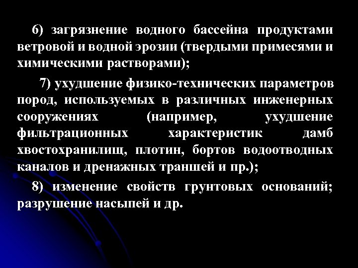 6) загрязнение водного бассейна продуктами ветровой и водной эрозии (твердыми примесями и химическими растворами);