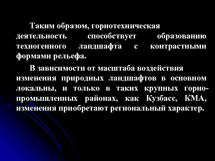 Таким образом, горнотехническая деятельность способствует образованию техногенного ландшафта с контрастными формами рельефа. В зависимости
