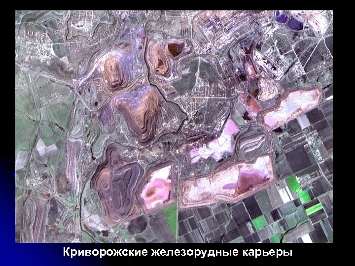 Криворожские железорудные карьеры 