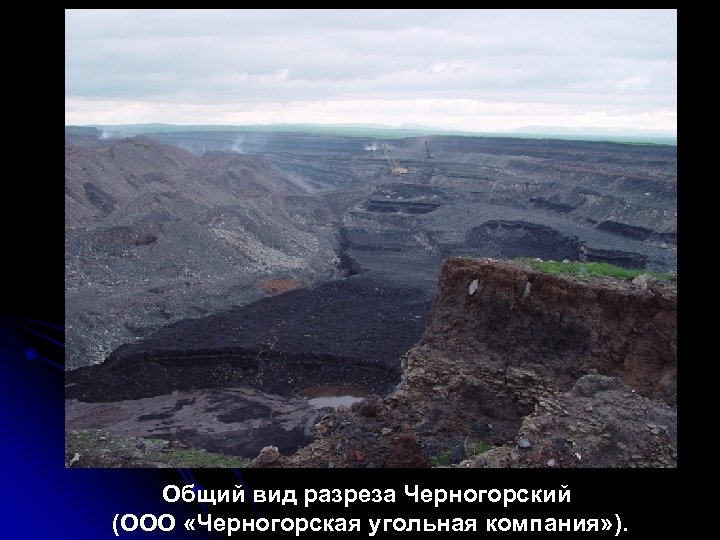 Общий вид разреза Черногорский (ООО «Черногорская угольная компания» ). 