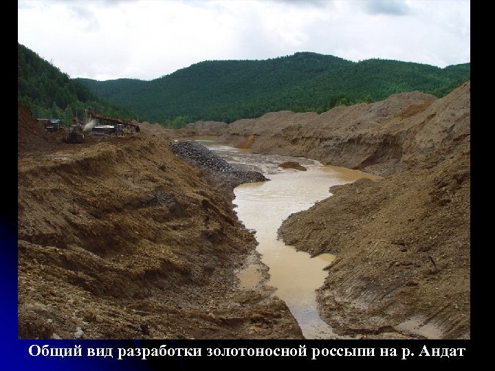 Общий вид разработки золотоносной россыпи на р. Андат 