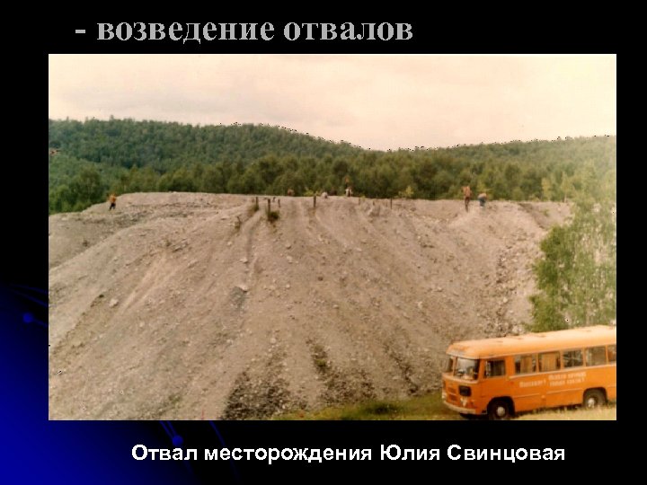 - возведение отвалов Отвал месторождения Юлия Свинцовая 