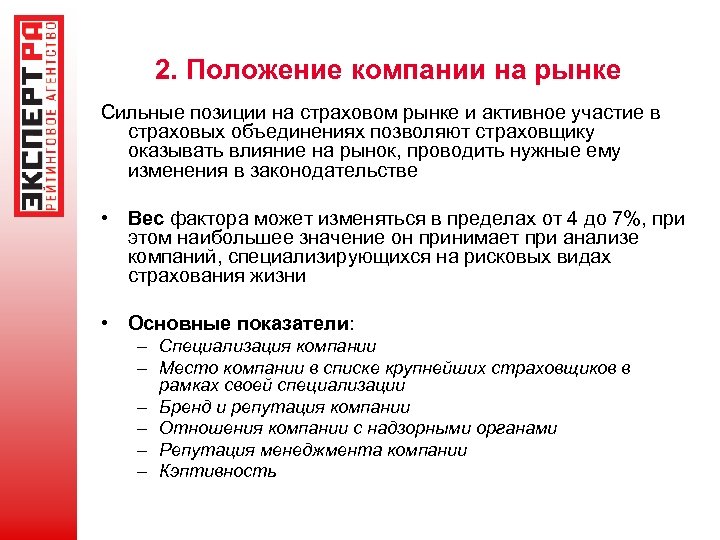 Положение на рынке. Положение на рынке компании. Позиция компании на рынке. Положение предприятия на рынке. Текущее положение на рынке.