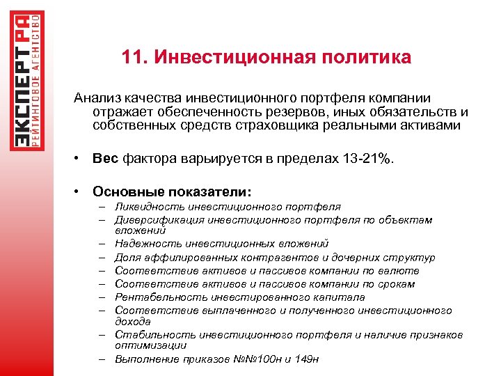 Политика анализ. Ликвидность страховой компании. Анализ инвестиционного портфеля. Анализ страхового портфеля. Инвестиционная политика страховой компании.