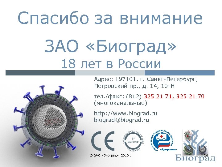 Спасибо за внимание ЗАО «Биоград» 18 лет в России Адрес: 197101, г. Санкт-Петербург, Петровский