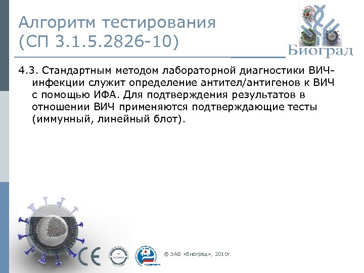 Алгоритм тестирования (СП 3. 1. 5. 2826 -10) 4. 3. Стандартным методом лабораторной диагностики