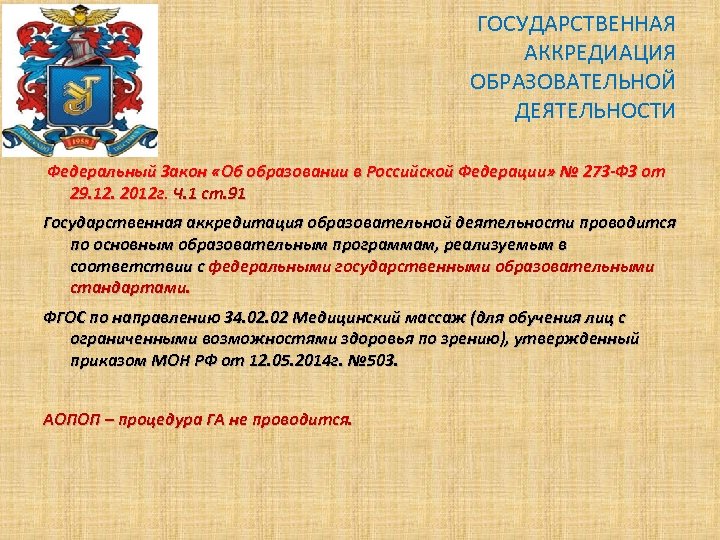 ГОСУДАРСТВЕННАЯ АККРЕДИАЦИЯ ОБРАЗОВАТЕЛЬНОЙ ДЕЯТЕЛЬНОСТИ Федеральный Закон «Об образовании в Российской Федерации» № 273 -ФЗ