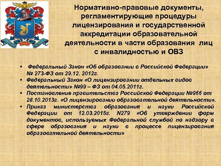 Нормативно-правовые документы, регламентирующие процедуры лицензирования и государственной аккредитации образовательной деятельности в части образования лиц
