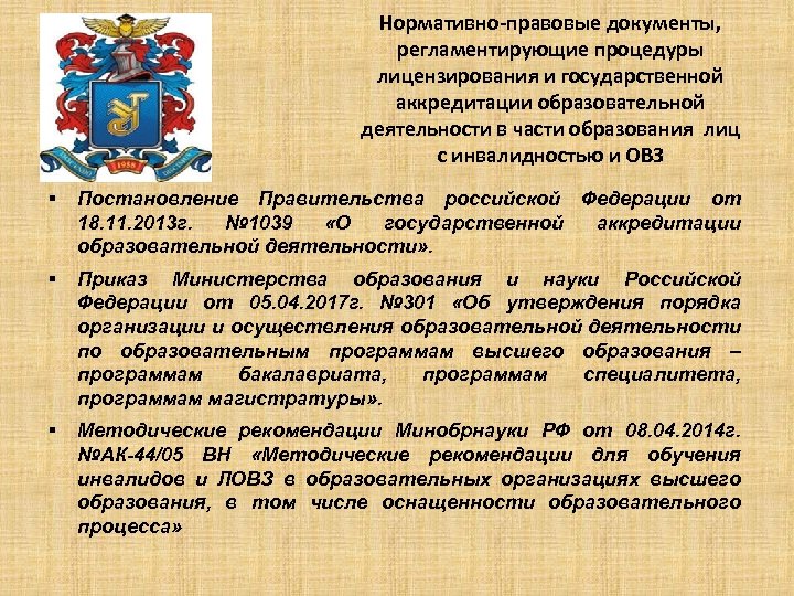 Нормативно-правовые документы, регламентирующие процедуры лицензирования и государственной аккредитации образовательной деятельности в части образования лиц