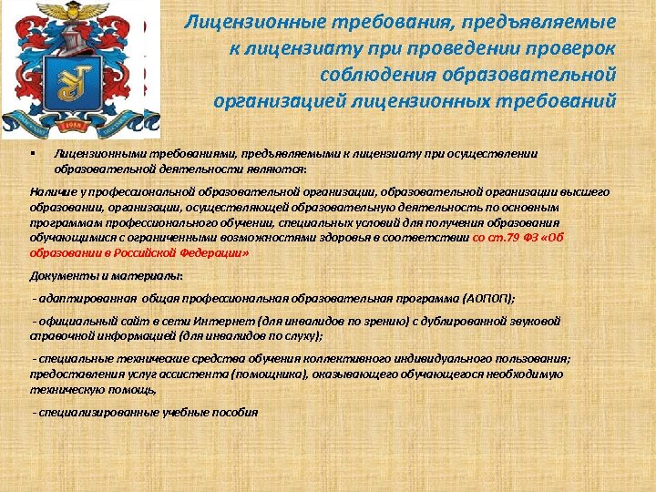 Лицензионные требования, предъявляемые к лицензиату при проведении проверок соблюдения образовательной организацией лицензионных требований §