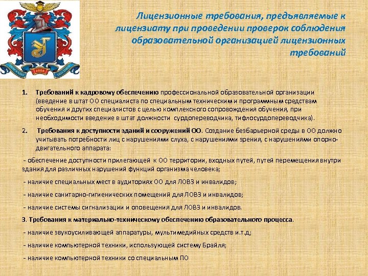 Лицензионные требования, предъявляемые к лицензиату при проведении проверок соблюдения образовательной организацией лицензионных требований 1.