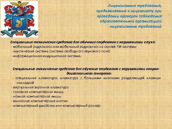 Лицензионные требования, предъявляемые к лицензиату при проведении проверок соблюдения образовательной организацией лицензионных требований Специальные