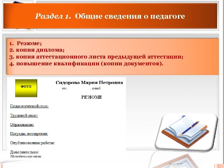 Раздел 1. Общие сведения о педагоге 1. Резюме; 2. копия диплома; 3. копия аттестационного