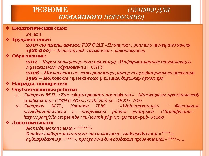 РЕЗЮМЕ (ПРИМЕР ДЛЯ БУМАЖНОГО ПОРТФОЛИО) v Педагогический стаж: 25 лет v Трудовой опыт: 2007