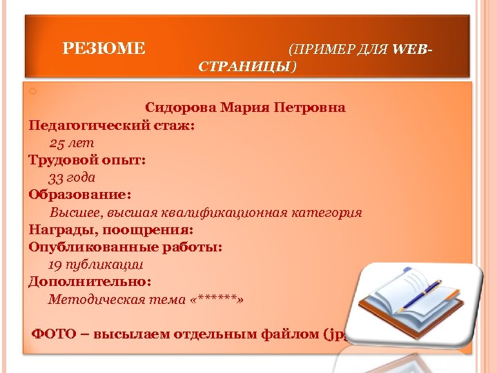 РЕЗЮМЕ (ПРИМЕР ДЛЯ WEBСТРАНИЦЫ) Сидорова Мария Петровна Педагогический стаж: 25 лет Трудовой опыт: 33