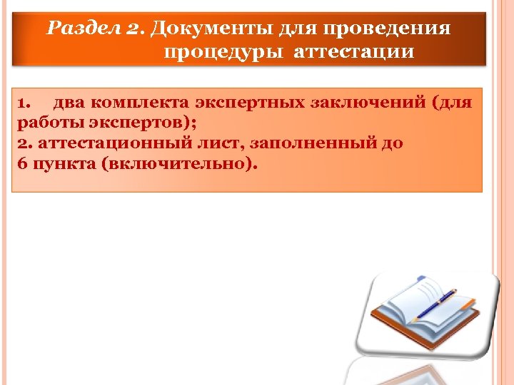 Раздел 2. Документы для проведения процедуры аттестации 1. два комплекта экспертных заключений (для работы