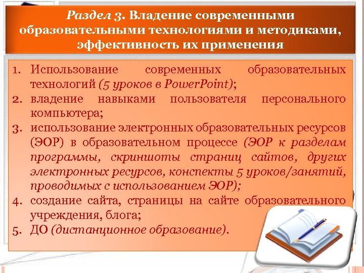 Раздел 3. Владение современными образовательными технологиями и методиками, эффективность их применения 1. Использование современных