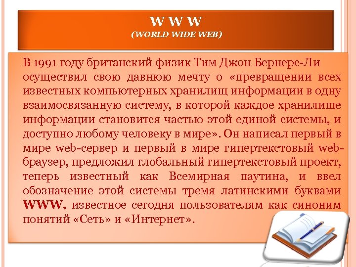 WWW (WORLD WIDE WEB) В 1991 году британский физик Тим Джон Бернерс-Ли осуществил свою