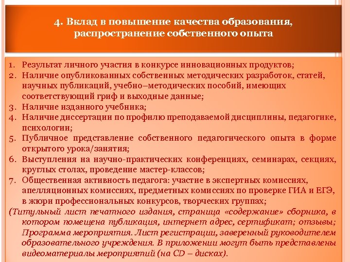 4. Вклад в повышение качества образования, распространение собственного опыта 1. Результат личного участия в