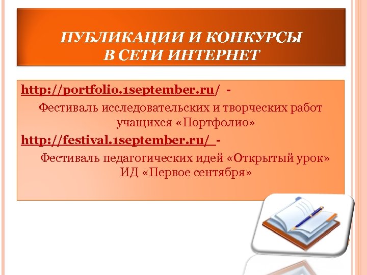 ПУБЛИКАЦИИ И КОНКУРСЫ В СЕТИ ИНТЕРНЕТ http: //portfolio. 1 september. ru/ Фестиваль исследовательских и
