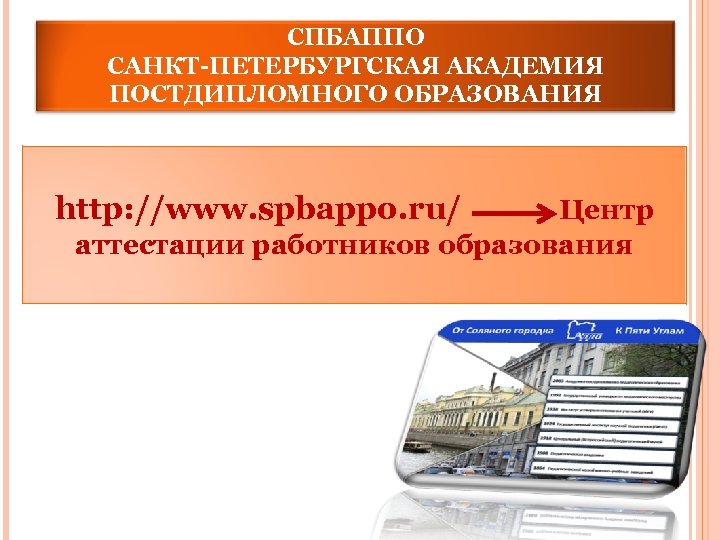СПБАППО САНКТ-ПЕТЕРБУРГСКАЯ АКАДЕМИЯ ПОСТДИПЛОМНОГО ОБРАЗОВАНИЯ http: //www. spbappo. ru/ Центр аттестации работников образования 