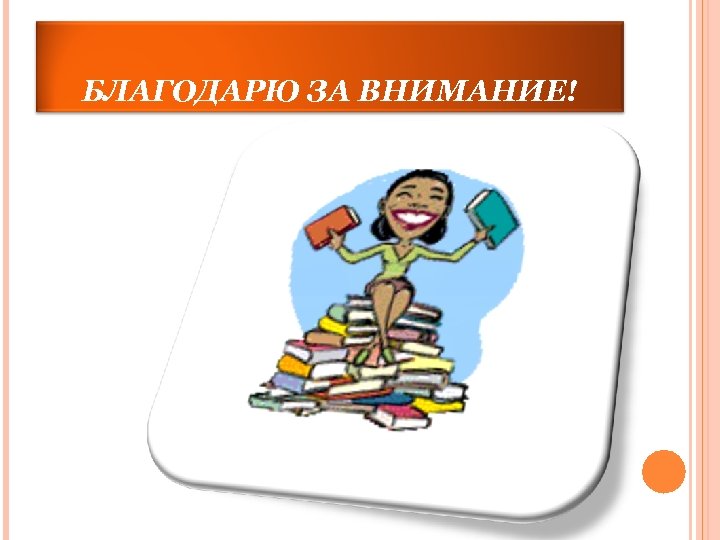БЛАГОДАРЮ ЗА ВНИМАНИЕ! 