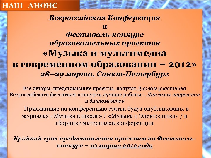 НАШ АНОНС Всероссийская Конференция и Фестиваль-конкурс образовательных проектов «Музыка и мультимедиа в современном образовании