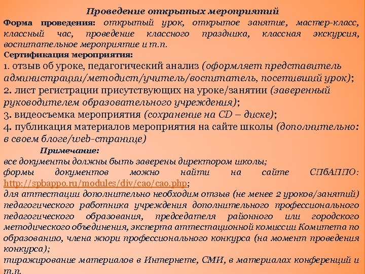Проведение открытых мероприятий Форма проведения: открытый урок, открытое занятие, мастер-класс, классный час, проведение классного