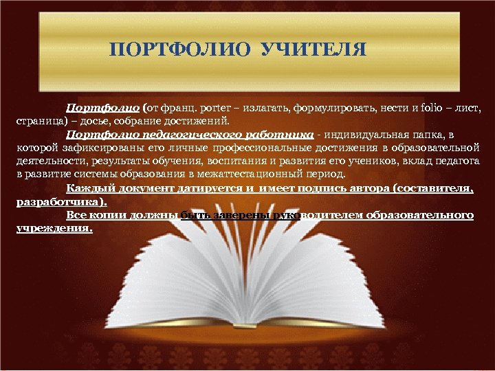 ПОРТФОЛИО УЧИТЕЛЯ Портфолио (от франц. porter – излагать, формулировать, нести и folio – лист,