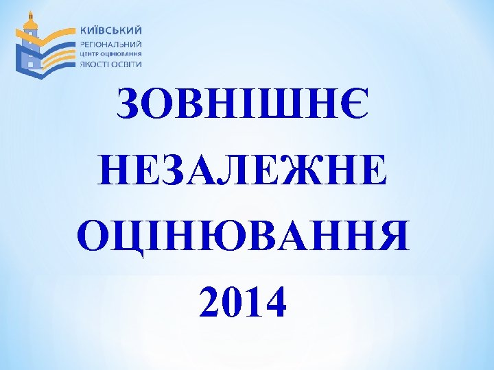 ЗОВНІШНЄ НЕЗАЛЕЖНЕ ОЦІНЮВАННЯ 2014 